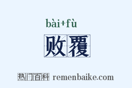 败覆是什么意思的图片